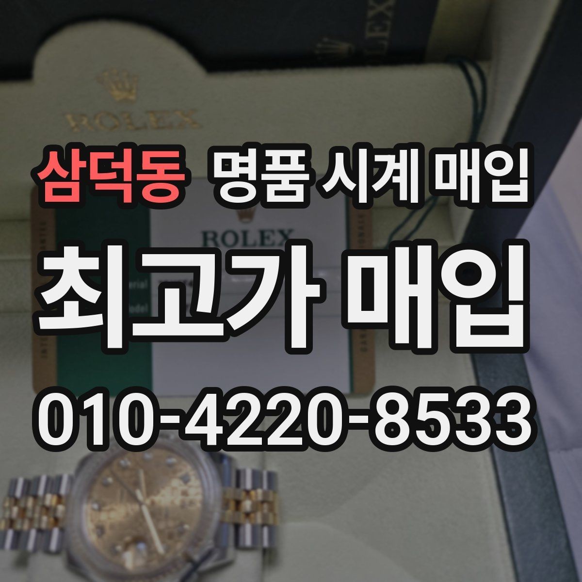 삼덕동 명품 시계 매입 연식 확인이 왜 중요한지 정리