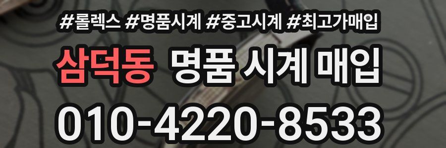 삼덕동 명품 시계 매입