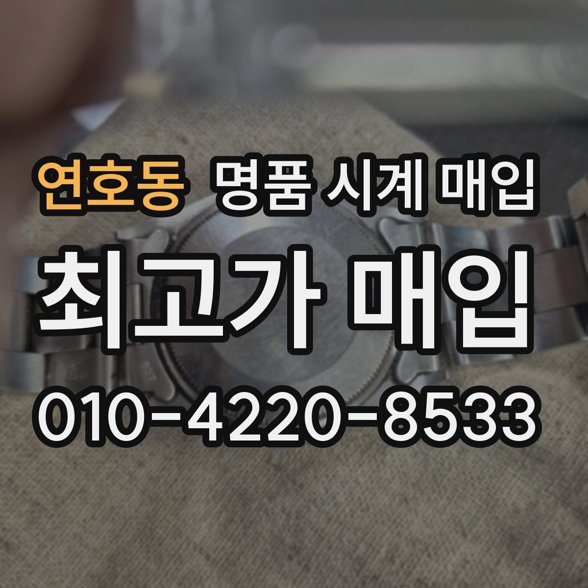연호동 명품 시계 매입 방문 매입 예약 전 준비물 정리