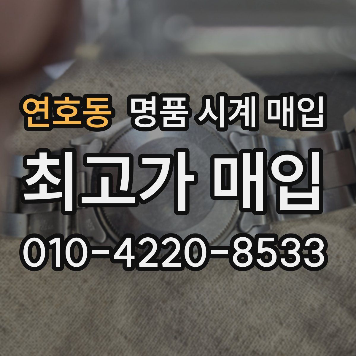 연호동 명품 시계 매입