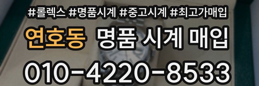 연호동 명품 시계 매입