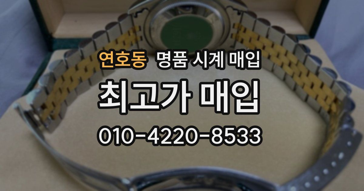 연호동 명품 시계 매입