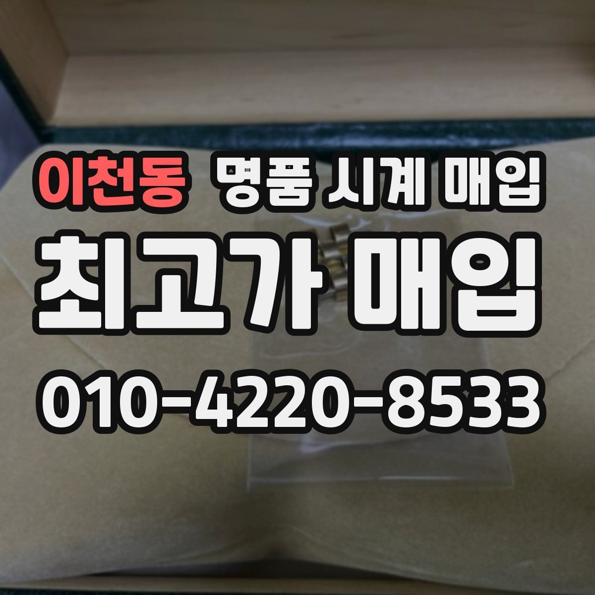 이천동 명품 시계 매입