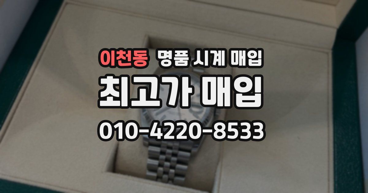 이천동 명품 시계 매입