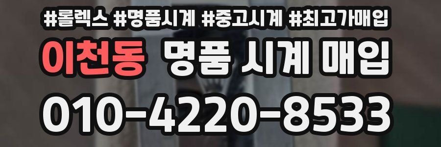 이천동 명품 시계 매입