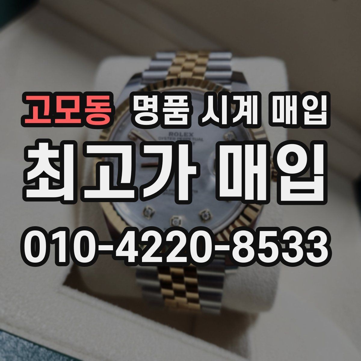 고모동 명품 시계 매입 시계 한 점이라도 정확히 감정받는 방법
