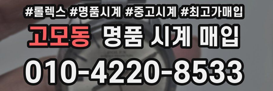고모동 명품 시계 매입