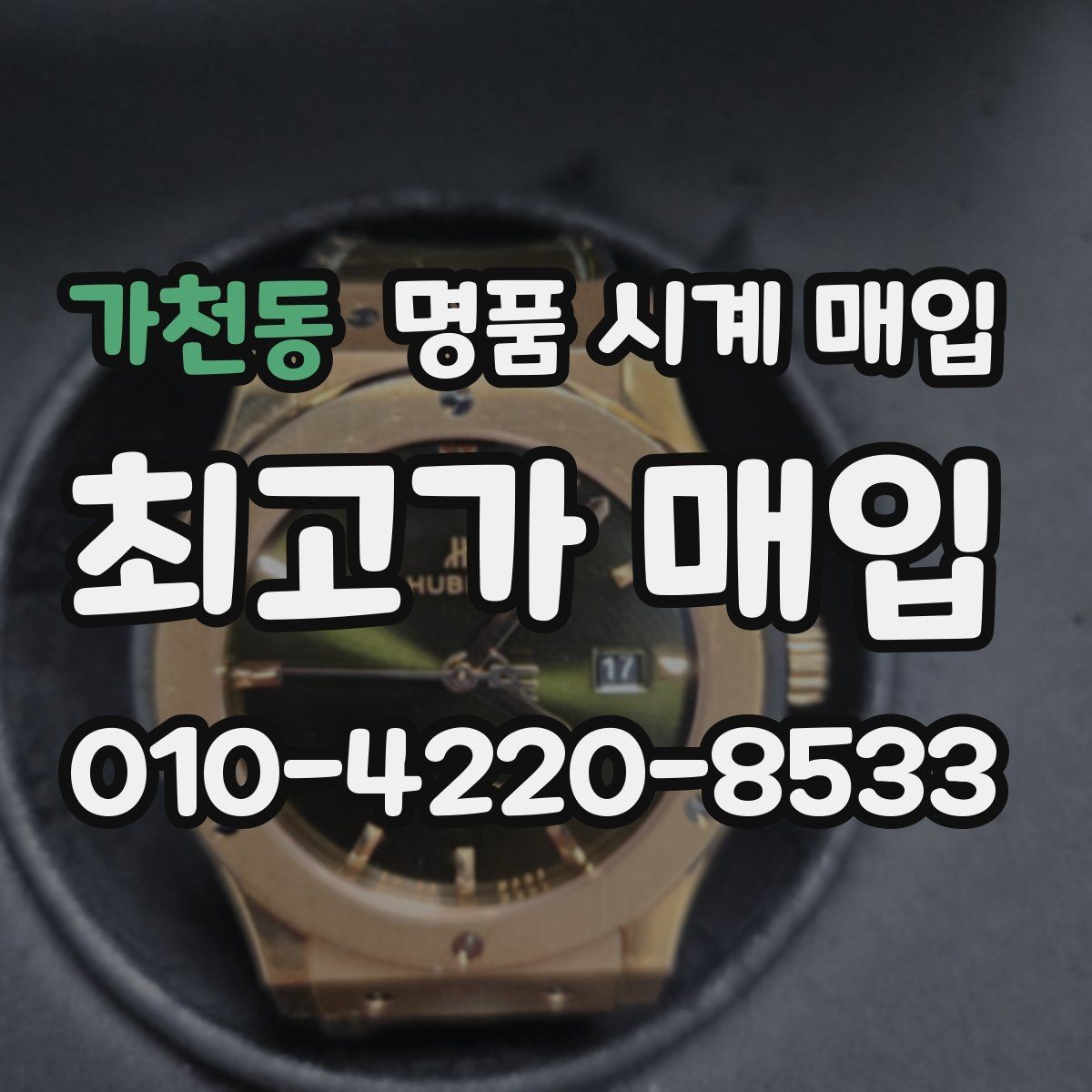 가천동 명품 시계 매입 찍힘 깊은 스크래치가 있을 때 평가