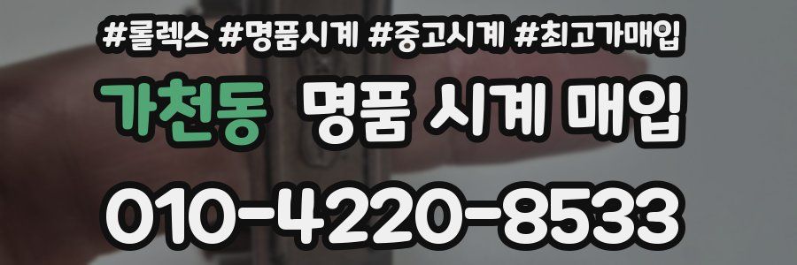 가천동 명품 시계 매입
