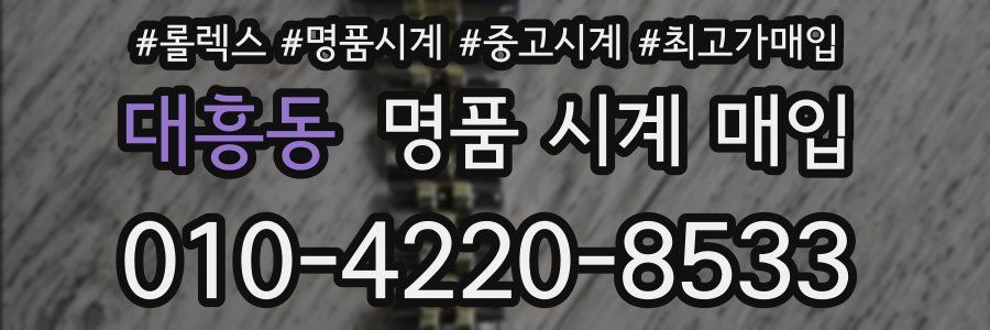 대흥동 명품 시계 매입