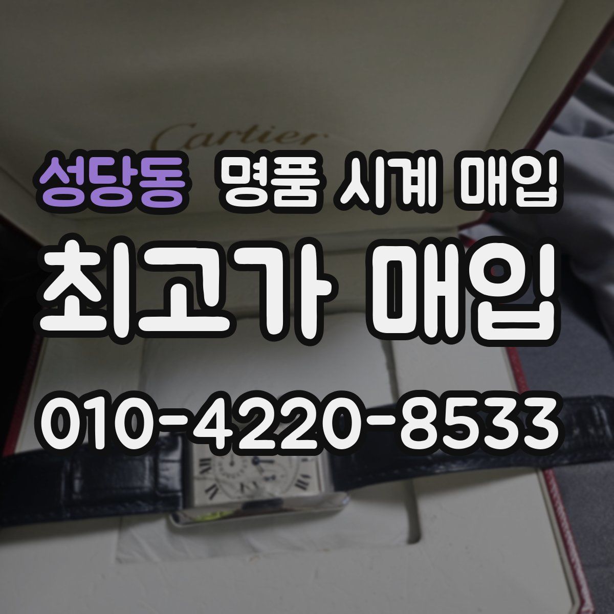 성당동 명품 시계 매입