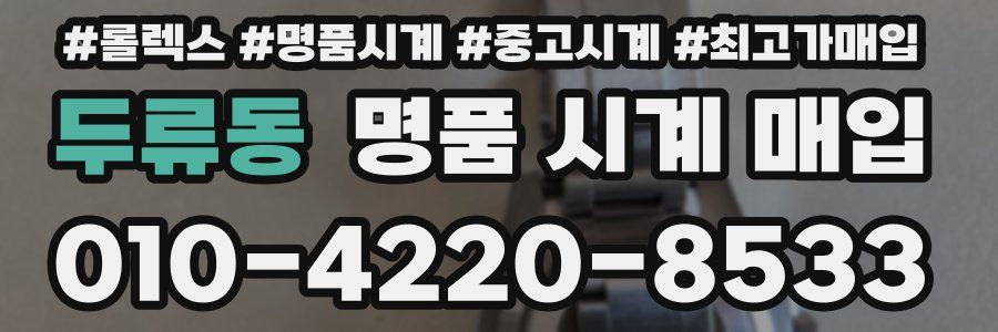 두류동 명품 시계 매입