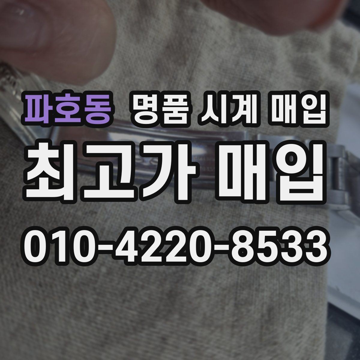 파호동 명품 시계 매입 까르띠에 시계 감정 포인트