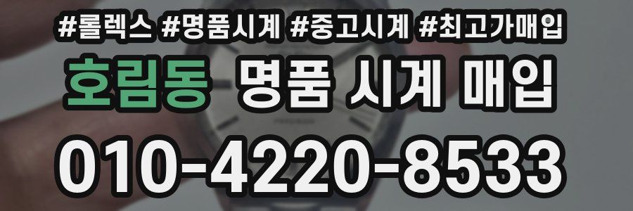 호림동 명품 시계 매입