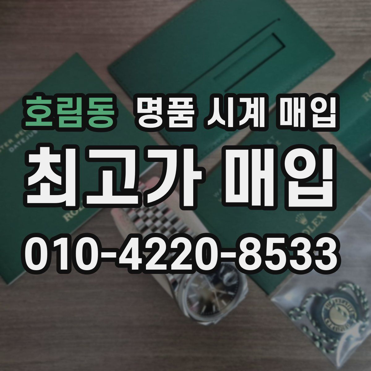 호림동 명품 시계 매입