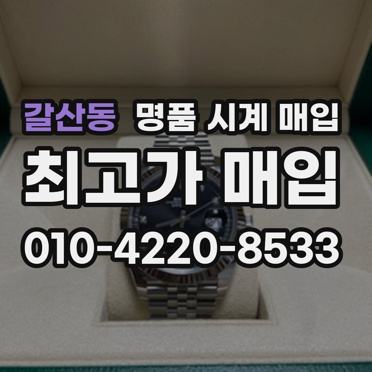 갈산동 명품 시계 매입