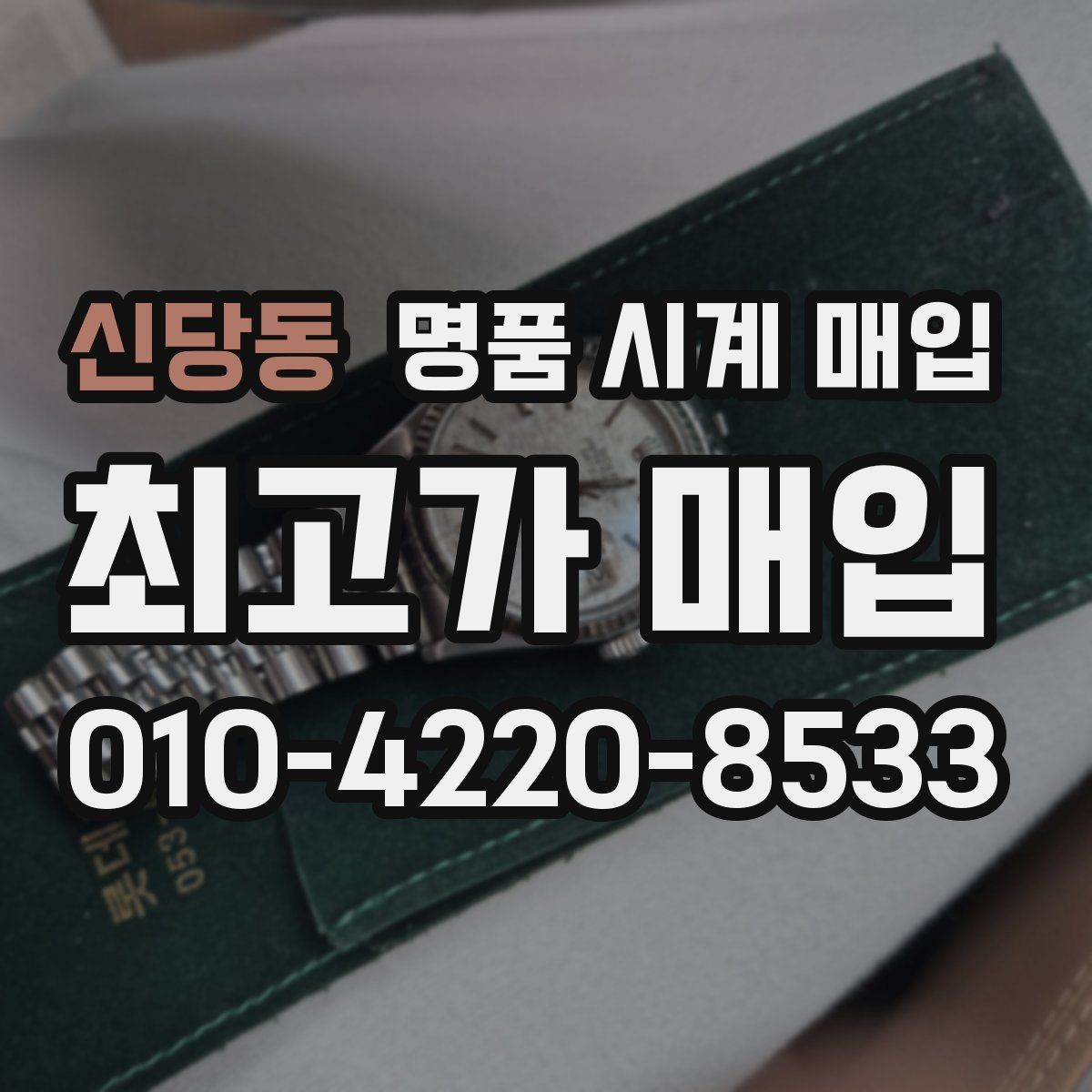 신당동 명품 시계 매입 크로노가 정상 작동하지 않을 때 상담 전에 확인해야 할 것