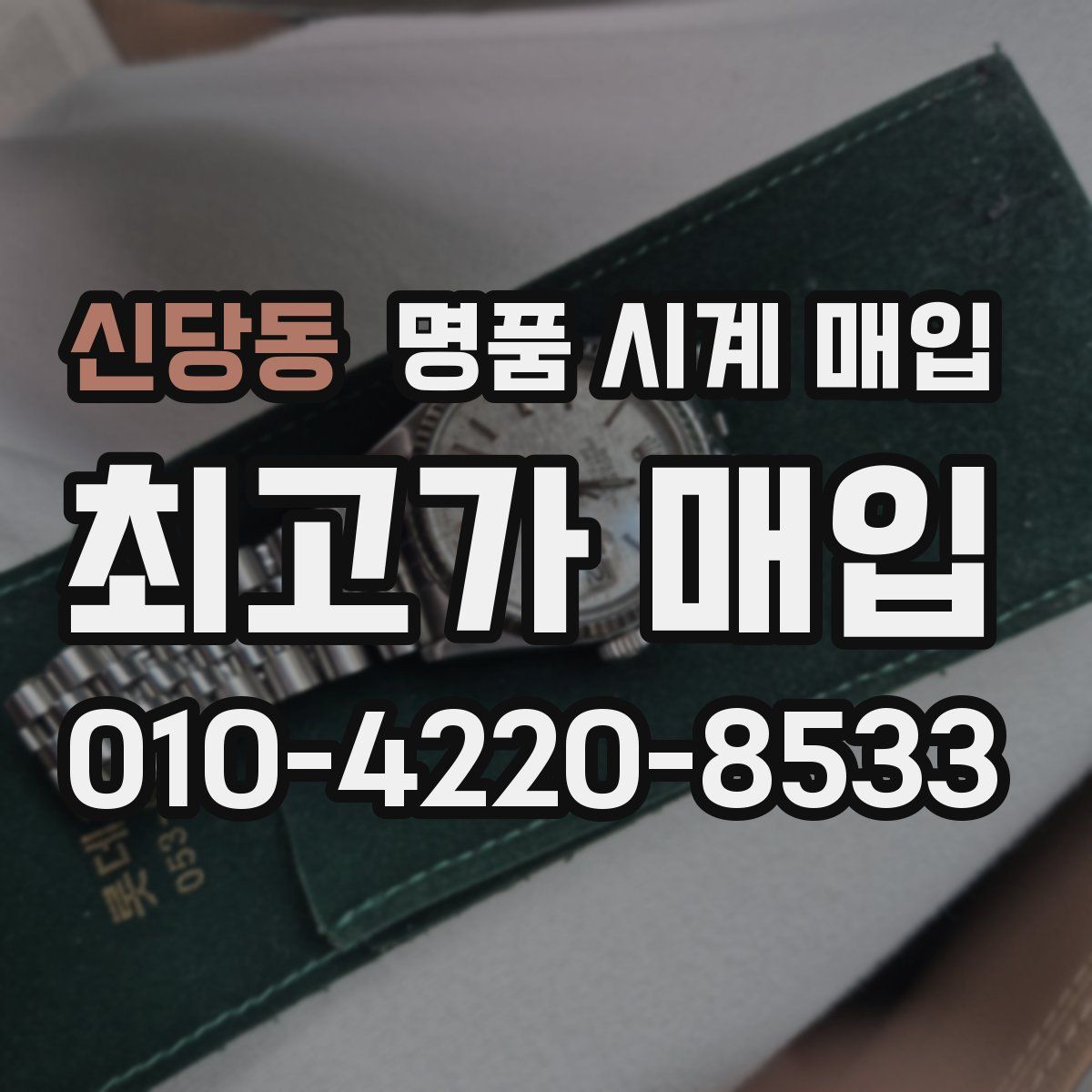 신당동 명품 시계 매입