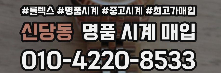 신당동 명품 시계 매입