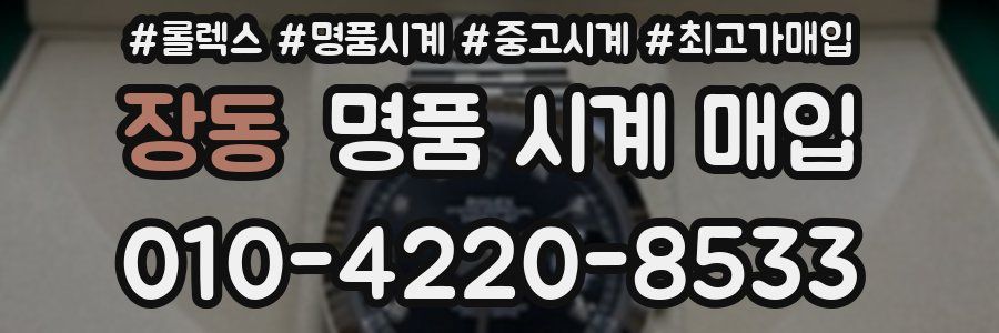 장동 명품 시계 매입