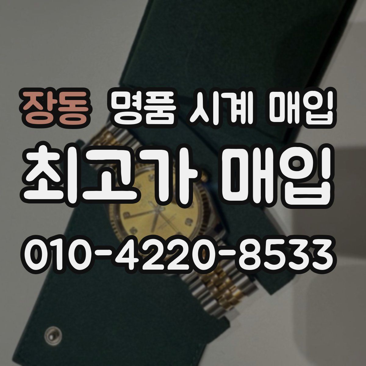 장동 명품 시계 매입