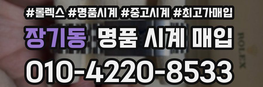 장기동 명품 시계 매입