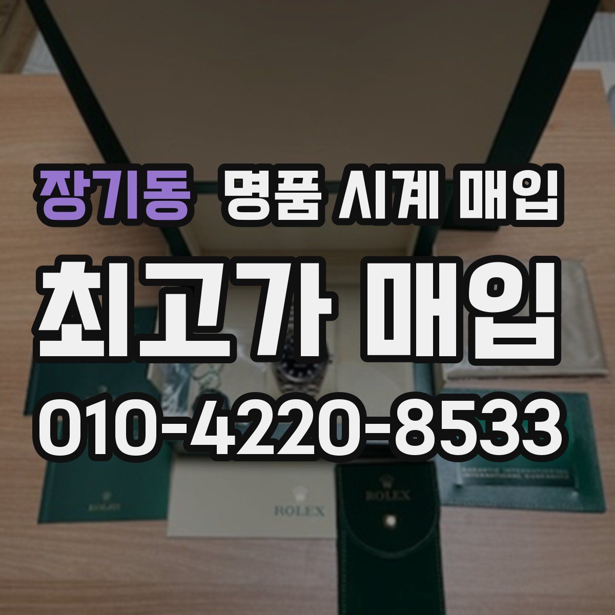 장기동 명품 시계 매입