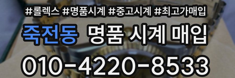 죽전동 명품 시계 매입