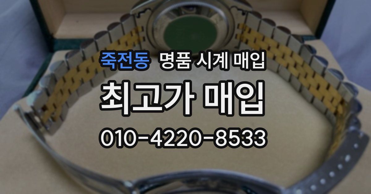 죽전동 명품 시계 매입