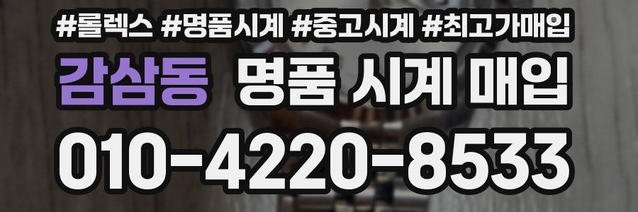 감삼동 명품 시계 매입