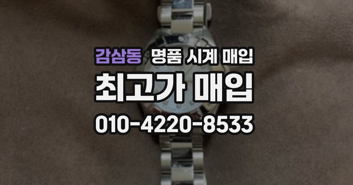 감삼동 명품 시계 매입