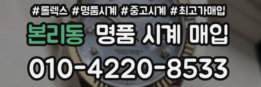 본리동 명품 시계 매입