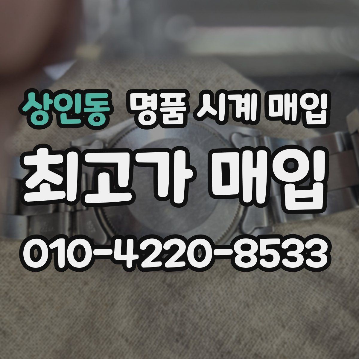상인동 명품 시계 매입 정품 감정은 어떤 방식으로 진행될까