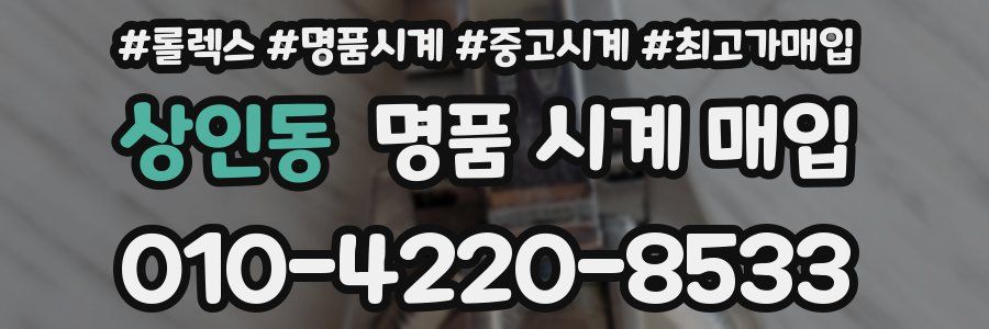 상인동 명품 시계 매입