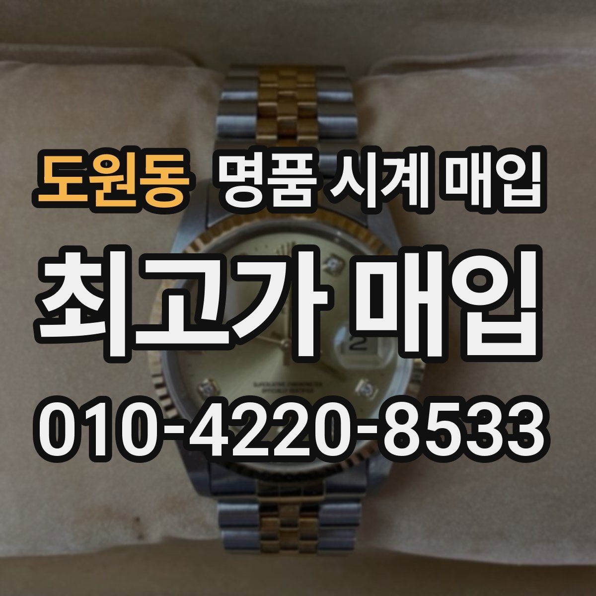 도원동 명품 시계 매입 추가 스트랩 상태에 따라 감정 결과가 달라지는 포인트