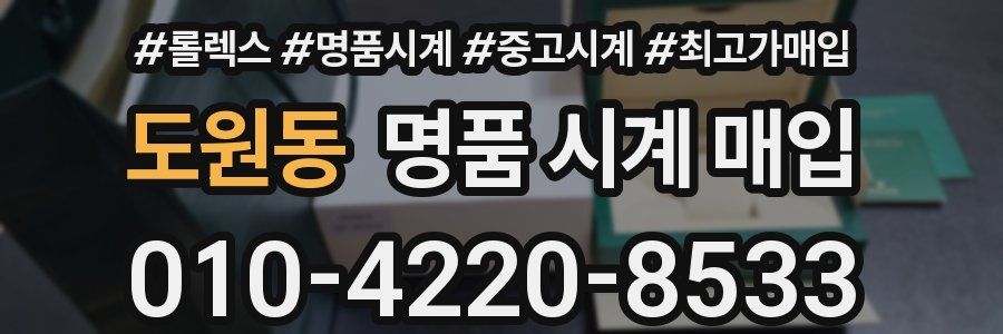 도원동 명품 시계 매입