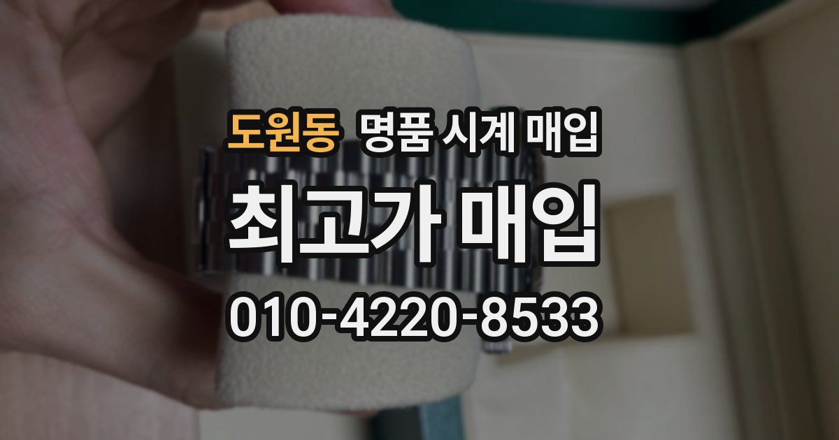 도원동 명품 시계 매입