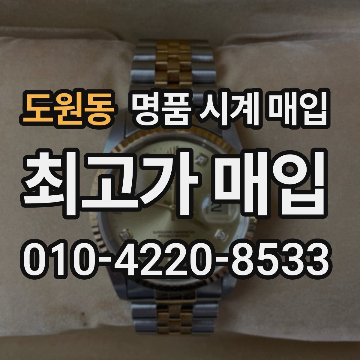 도원동 명품 시계 매입