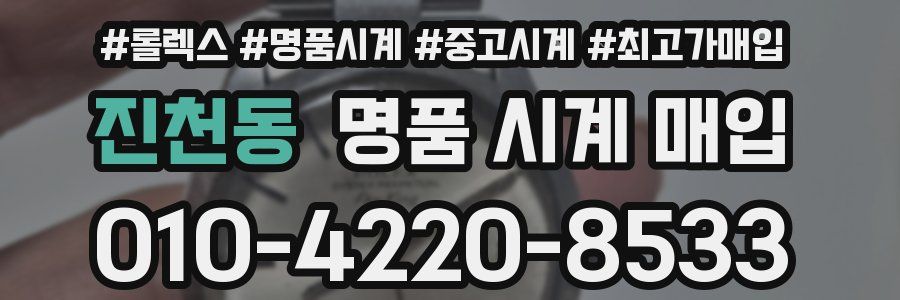 진천동 명품 시계 매입