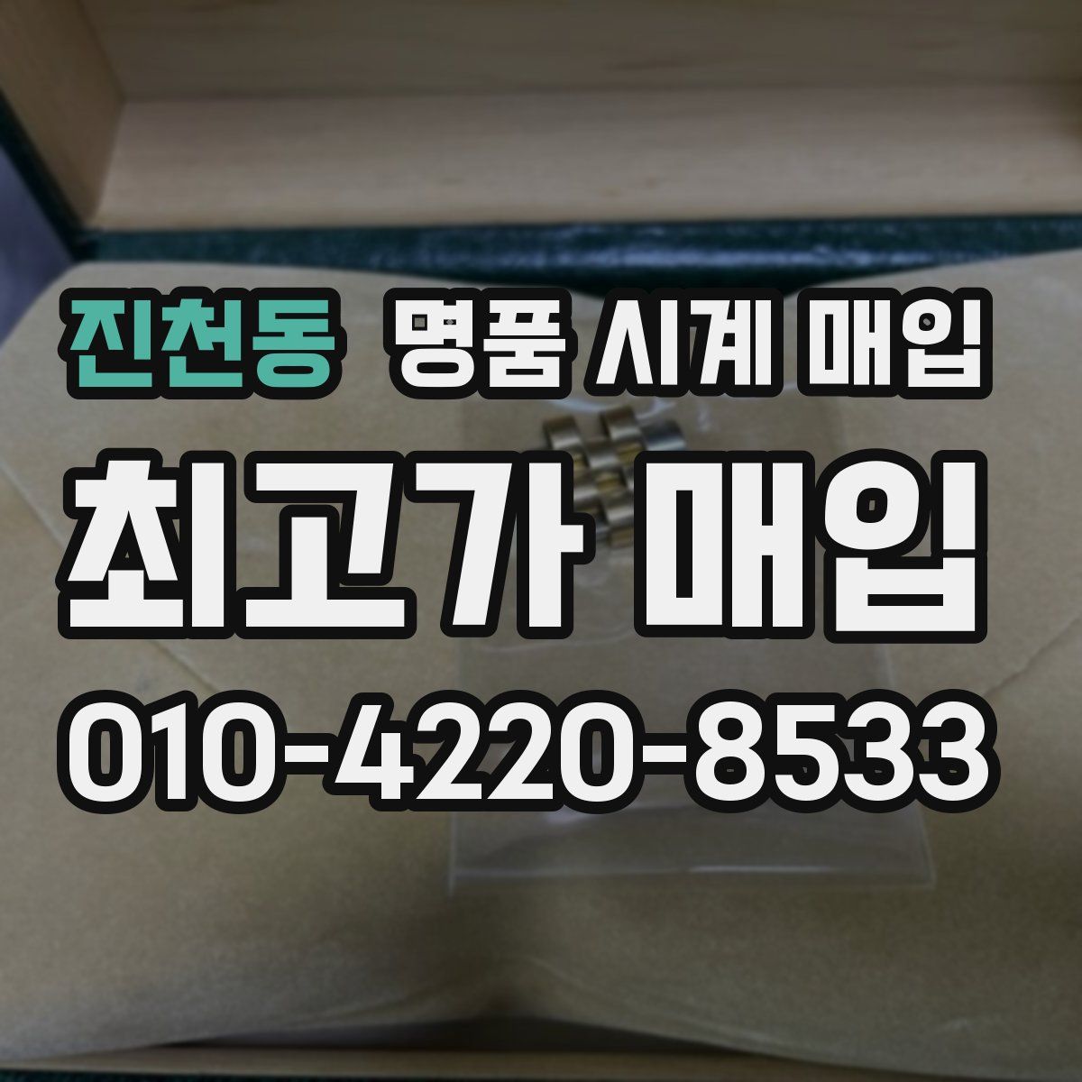 진천동 명품 시계 매입