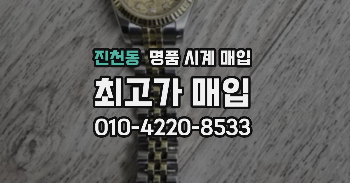 진천동 명품 시계 매입