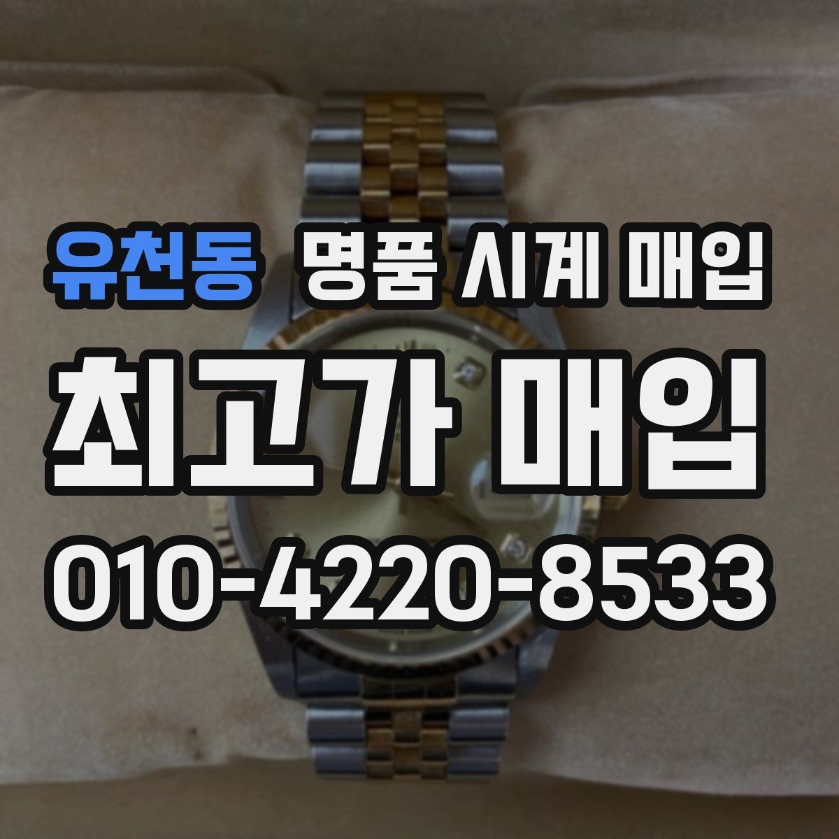 유천동 명품 시계 매입 파워리저브가 짧아졌다면 점검 포인트