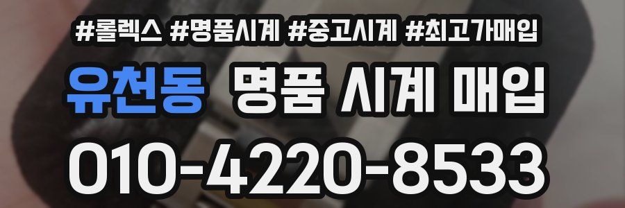 유천동 명품 시계 매입