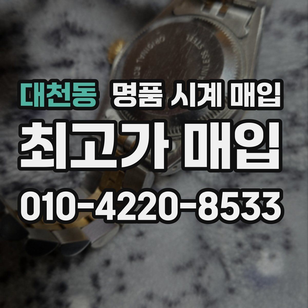 대천동 명품 시계 매입 매입가를 좌우하는 5가지 요소