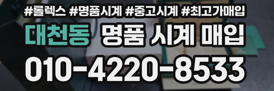 대천동 명품 시계 매입