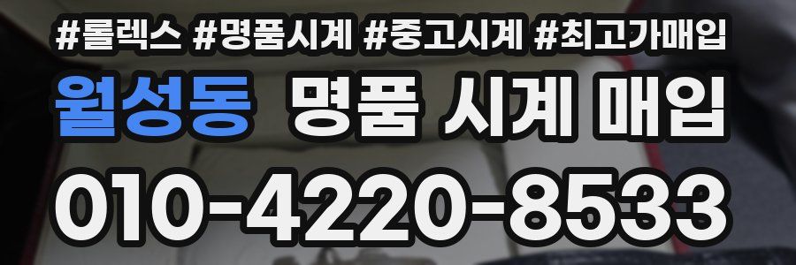 월성동 명품 시계 매입