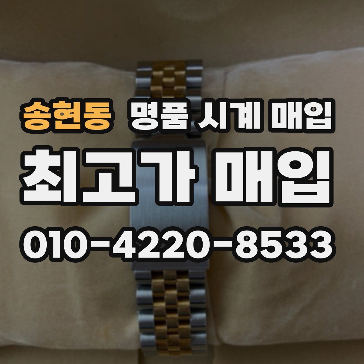 송현동 명품 시계 매입 중고로 산 시계도 문제없이 가능한가요