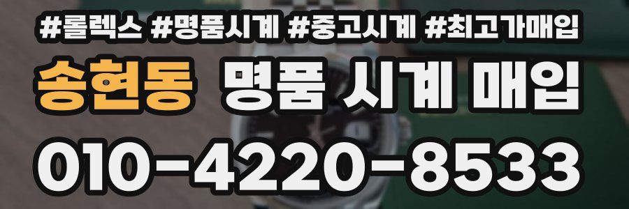 송현동 명품 시계 매입
