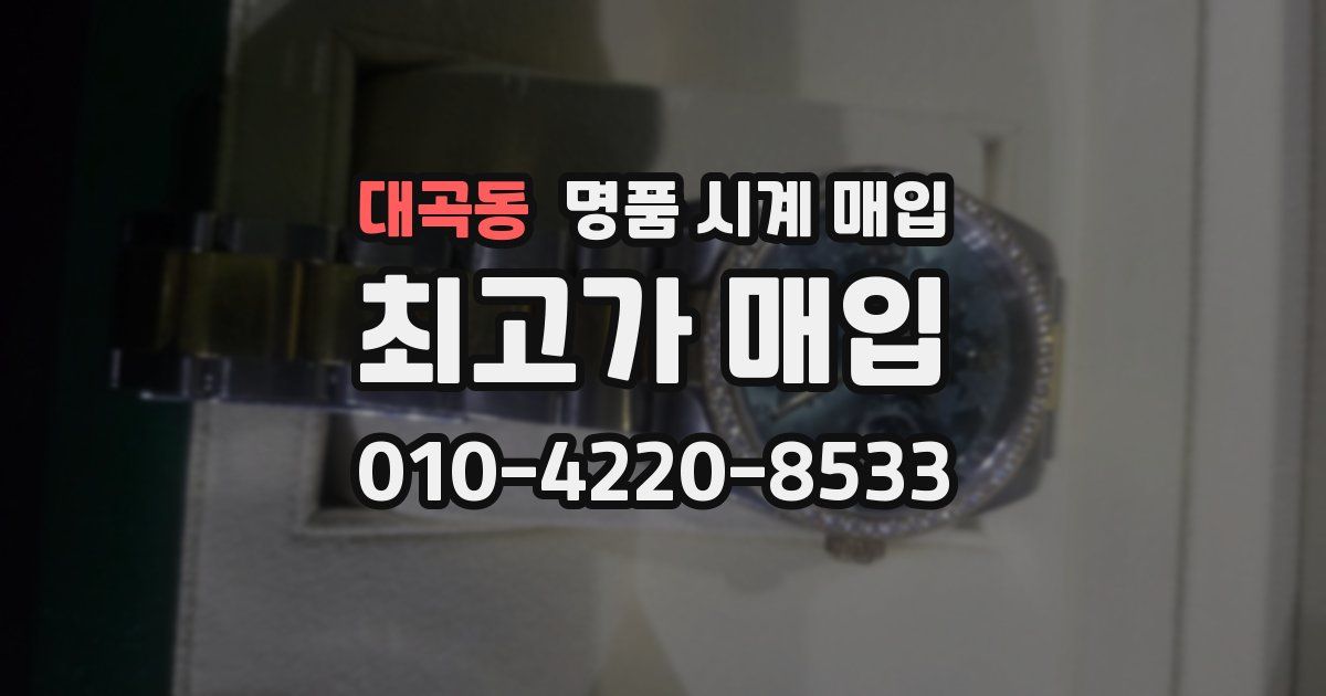 대곡동 명품 시계 매입