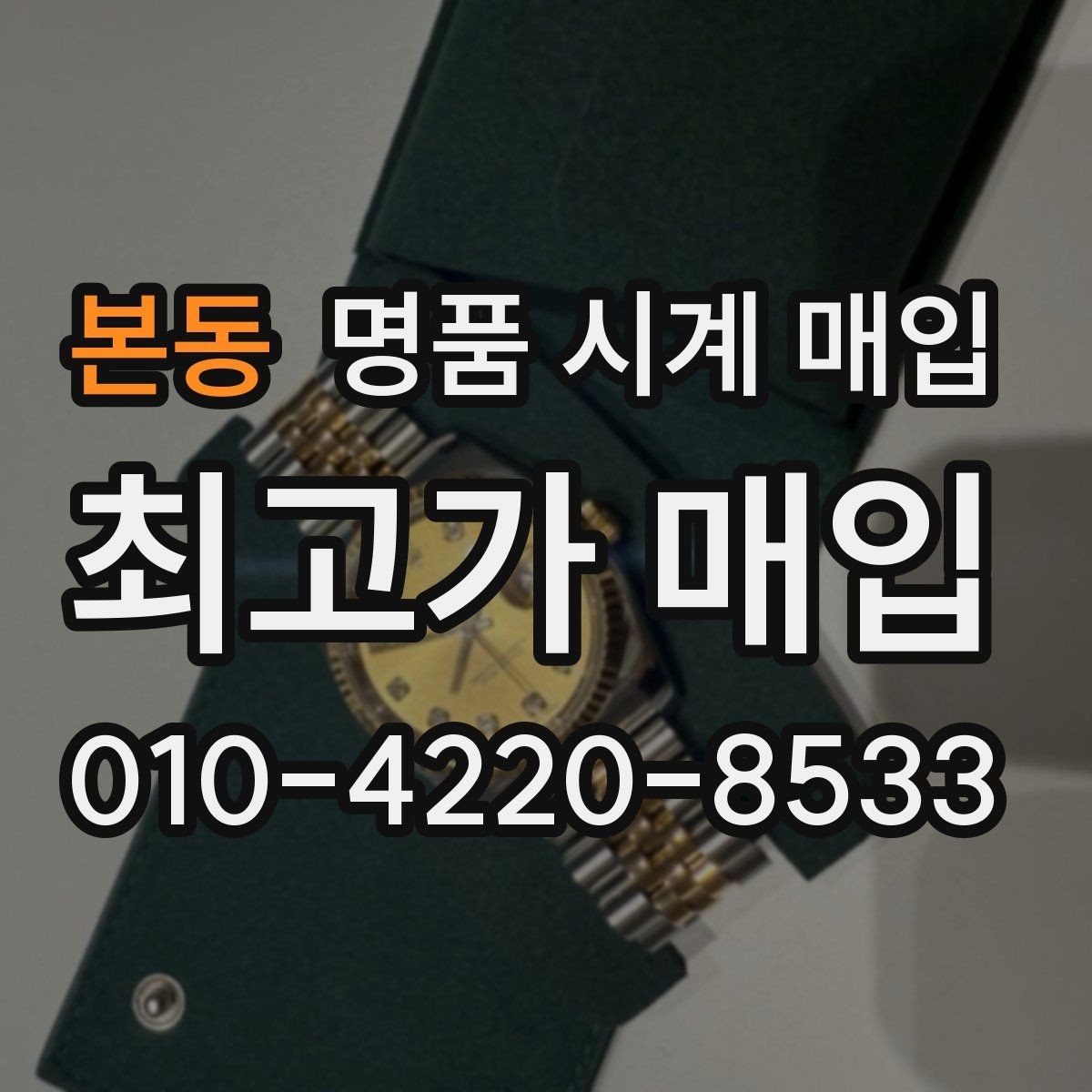 본동 명품 시계 매입 중고로 구매한 시계를 다시 판매할 때 합리적으로 정리하는 순서